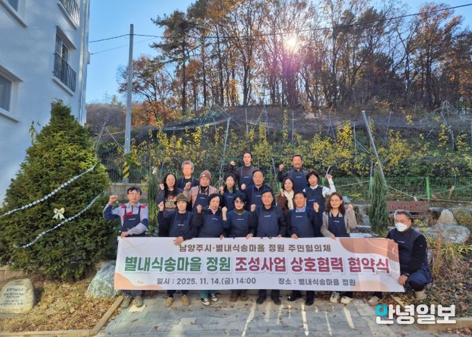 남양주시, ‘별내식송마을 정원’ 상호협력 협약식 개최