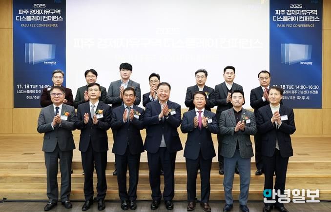 '2025 파주 경제자유구역 디스플레이 컨퍼런스' 개최
