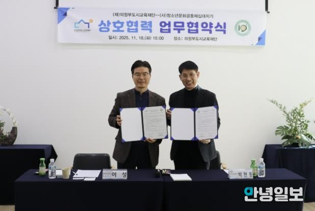 의정부도시교육재단-십대지기, 위기청소년 지원 위한 업무협약 체결