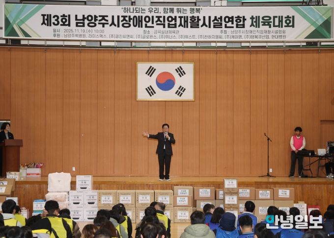 남양주시장애인직업재활시설협회, 제3회 연합체육대회 개최…주광덕 시장 “함께 성장하는 도시” 강조
