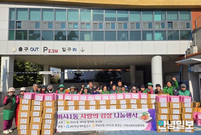 미사1동 새마을협의회·부녀회, 겨울맞이 ‘사랑의 김장김치’ 100가구 나눔