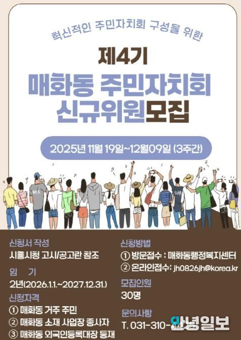 혁신적인 시흥시 매화동 주민자치회 구성할 제4기 신규 위원 모집