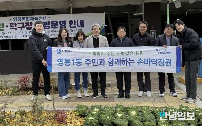 수원시 영통구 영통1동 주민과 함께하는 손바닥정원