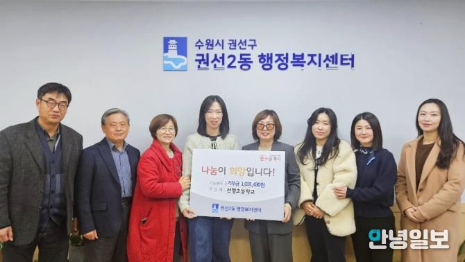 선행초등학교, 수원시 권선구 권선2동에 이웃사랑 성금 전달