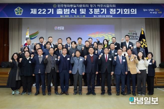 민주평화통일자문회의 여주시협의회, 제22기 출범식 및 3분기 정기회의 개최