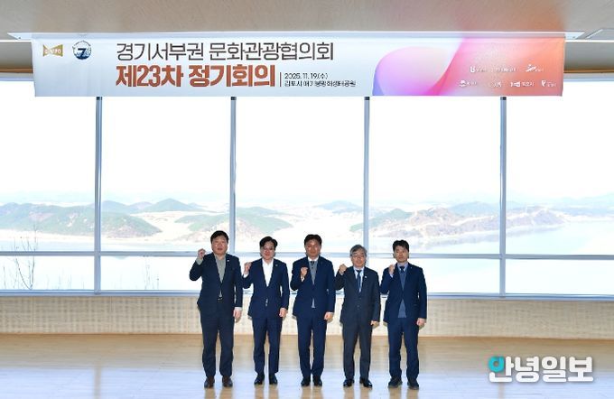 김포 애기봉에서 경기 서부권 7개 자치단체가 참여하는 제23차 경기서부권문화관광협의회 정기회의가 지난 19일 개최됐다.