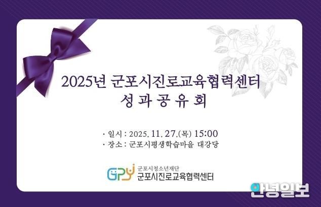 군포시진로교육협력센터, 2025년 성과공유회 개최