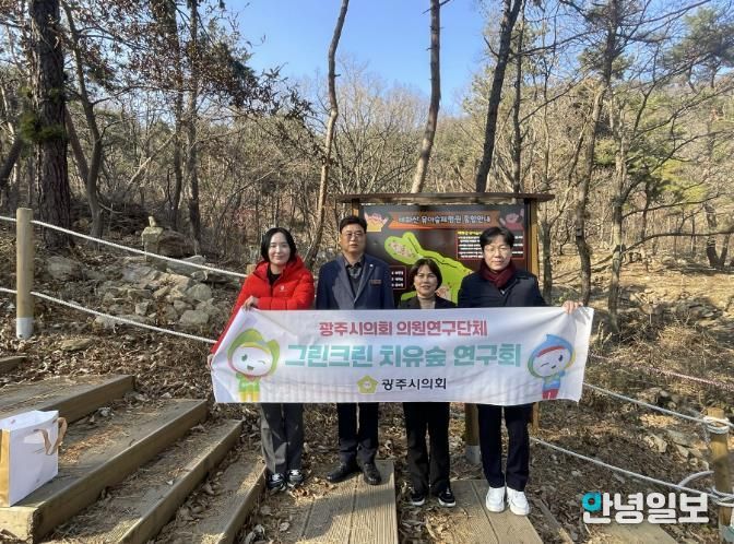 광주시의회 '그린크린 치유숲 연구회', 치유공간 조성 가능성 확인 위한 현장행보
