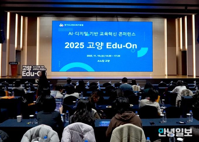 고양교육지원청, AI·디지털 기반 교육혁신 콘퍼런스‘2025 고양 Edu-On’성황리 개최