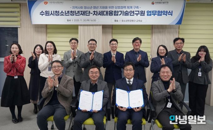 수원청소년청년재단-차세대융합기술연구원, 업무협약 체결