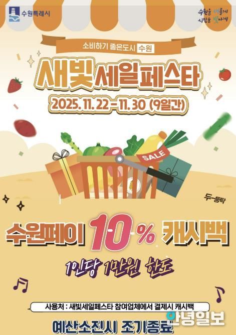 제6회 새빛세일페스타 수원 수원페이 10% 캐시백 이벤트 홍보물.