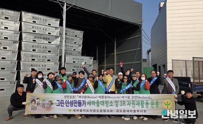 안성시, 공도읍 새마을지도자회·부녀회 ‘자원재활용 운동’과 ‘안전캠페인’으로 이웃사랑 실천