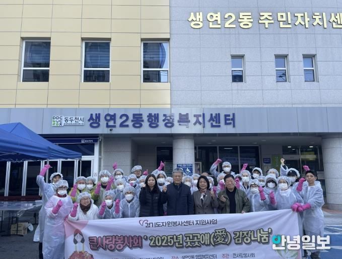 동두천시 큰사랑봉사회, 취약계층을 위한 ‘곳곳애(愛) 김장나눔’ 행사 진행