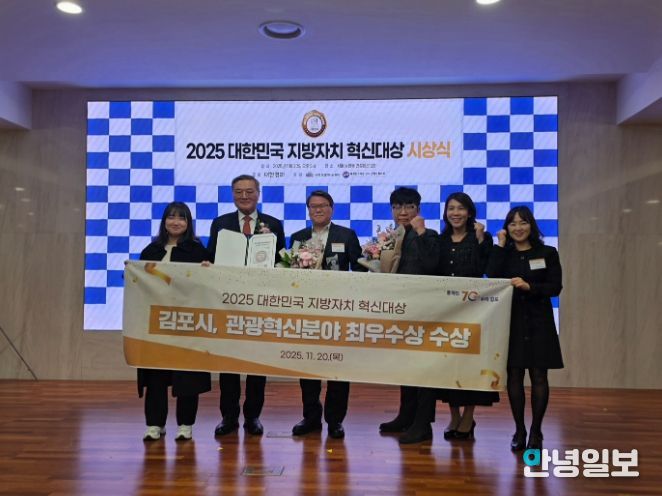 김포시가 ‘2025 대한민국 지방자치 혁신대상’ 관광혁신분야 최우수상을 수상하며, 차별화된 관광정책의 성과를 대외적으로 인정받았다.