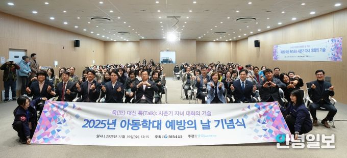 하남시아동보호전문기관, 아동학대 예방의 날 기념식 개최