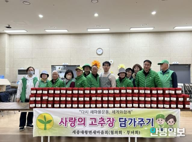여주시 세종대왕면 남․녀 새마을회, '헌 옷 수집 운동 및 사랑의 고추장 담그기 행사' 진행