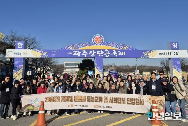 과천시 원문동 주민자치위원회, 파주 ‘장단콩 축제’ 방문으로 도농 교류 활성화 추진