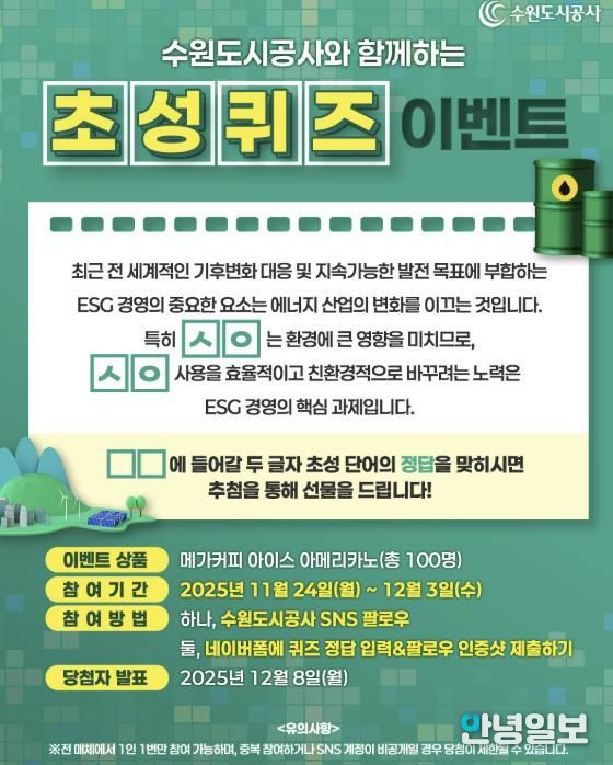 수원도시공사는 ESG 경영 선도 일환으로 기후변화 대응과 관련한 SNS 이벤트를 24일부터 다음 달 3일까지 진행한다. SNS 이벤트 배너 이미지. (사진=수원도시공사 제공)