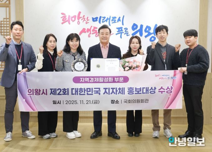 의왕시, ‘제2회 대한민국 지자체 홍보대상’ 대상 수상