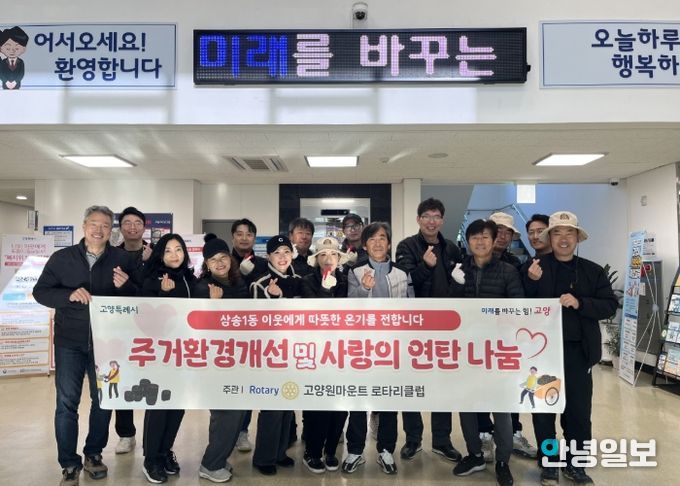 고양시 삼송1동, 국제로타리 3690지구 고양원마운트 로타리클럽과 연탄 나눔 봉사 진행