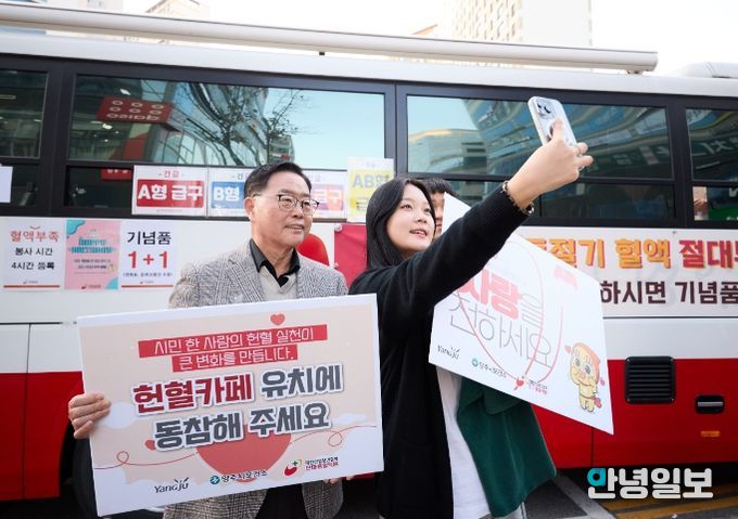 양주시-한마음혈액원, '찾아가는 헌혈 버스' 운영… 시민들 꾸준한 참여 당부