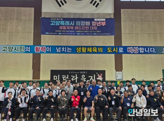 제27회 고양특례시의회 의장배 청년부 배드민턴대회 성료