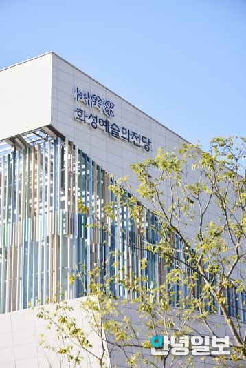 화성예술의전당