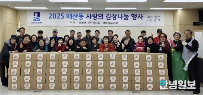 수원시 팔달구 매산동 주민자치회·새마을부녀회,‘사랑의 김장 나눔’으로 따뜻한 이웃사랑 실천