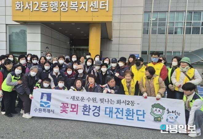 수원시 팔달구 화서2동 꽃뫼대전환단, 마을 환경정화 활동 실시