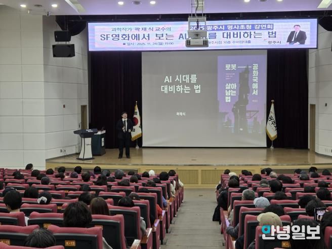 광주시, 곽재식 교수 초청 ‘SF영화에서 보는 AI시대를 대비하는 법’ 명사 초청 강연회 성황리 개최
