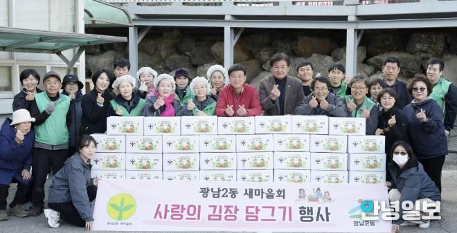 광주시 광남2동 새마을회, ‘사랑의 김장 담그기’로 취약계층 겨울나기 지원
