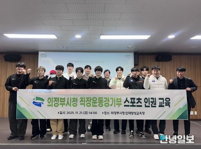 의정부시청 직장운동경기부, 건강한 스포츠 환경 조성을 위한 인권 교육 진행