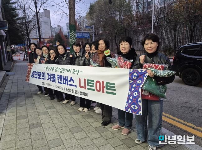 의정부시 송산2동, '그래피티니팅' 활용한 '용현로의 겨울 캔버스, 니트아트' 사업 성료