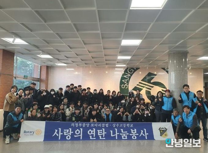 의정부시 호원1동, 의정부중앙로타리클럽·상우고, 연탄 1천 장으로 따뜻한 나눔 실천