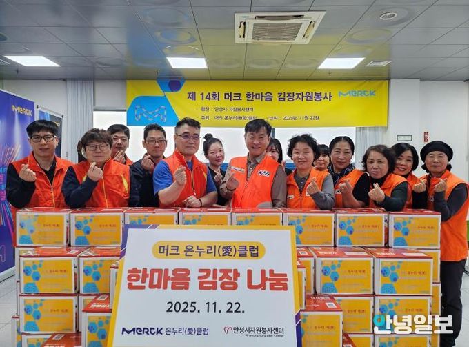 안성시자원봉사센터, 머크 온누리愛클럽과 한마음 김장 전달식 가져