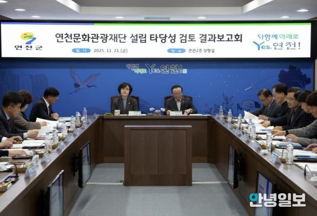 연천군, ‘연천문화관광재단 설립 타당성 검토’ 결과보고회 개최