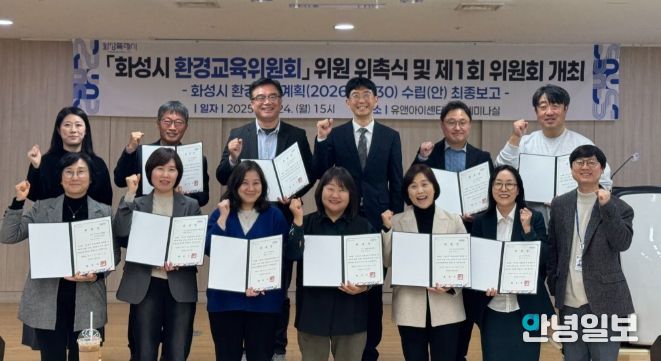 24일 열린 화성시 환경교육위원회 위원 위촉식 및 제1회 위원회 참석자들이 기념촬영을 하고 있다