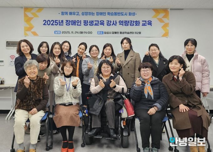 24일 열린 화성시 2025년 장애인 평생교육 강사 역량강화 교육 참석자들이 기념촬영을 하고 있다