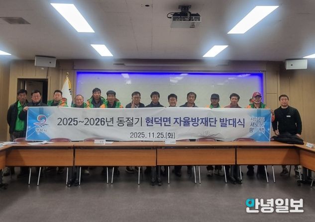 현덕면 자율방재단 2025~2026년 동절기 발대식 개최