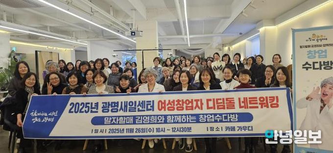 26일 소하동 카페 가우디에서 ‘2025 여성창업자 디딤돌 네트워킹데이-말자할매 김영희와 함께 하는 창업수다방'을 진행하고 여성 예비·초기 창업자들이 기념사진을 촬영하고 있다.