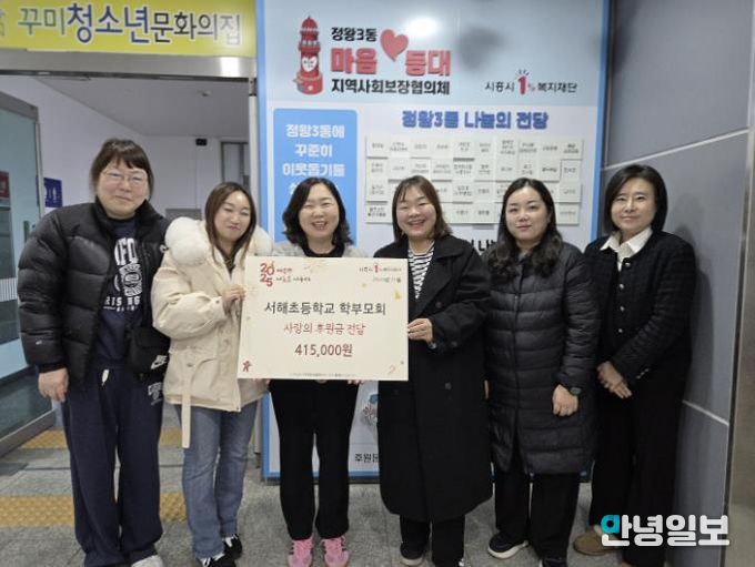 서해초등학교 학부모회, 시흥시 정왕3동 취약 계층에 후원금 전달