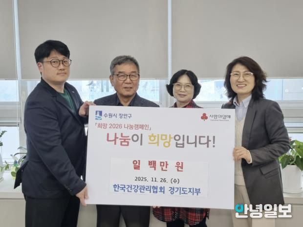 수원시 장안구 소재 한국건강관리협회 경기도지부, 지역사회 상생을 위한 따뜻한 기부
