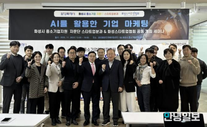 26일 열린 화성특례시 중소기업자문단 스타트업분과 'AI를 활용한 기업 마케팅 세미나' 참석자들이 기념촬영을 하고 있다