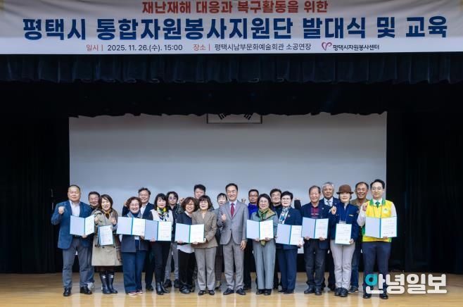 평택시자원봉사센터, 대규모 재난 대비 '통합자원봉사지원단' 공식 발대