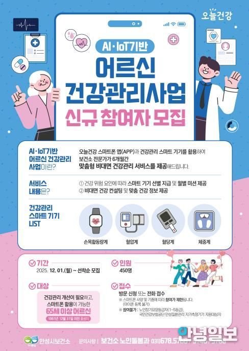 안성시보건소, AI·IoT기반 어르신 건강관리 참여자 모집