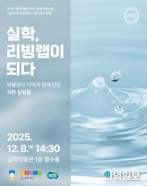 2025 실·실·실 프로젝트 성과공유포럼: 실학, 리빙랩이 되다