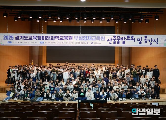 2025년도 경기도교육청미래과학교육원부설영재교육원 산출물 발표회 및 종강식