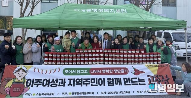 수원시 팔달구 인계동 새마을부녀회, 사랑의 고추장·된장 담그기 행사 열어