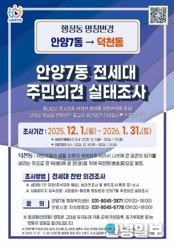 안양시, ‘안양7동→덕천동’ 행정동 명칭변경 주민의견 듣는다