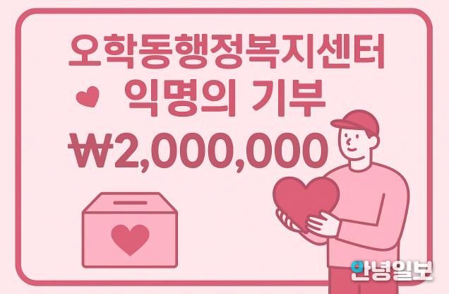 여주시 오학동, 익명 기부자 200만원 후원…취약계층 지원에 사용